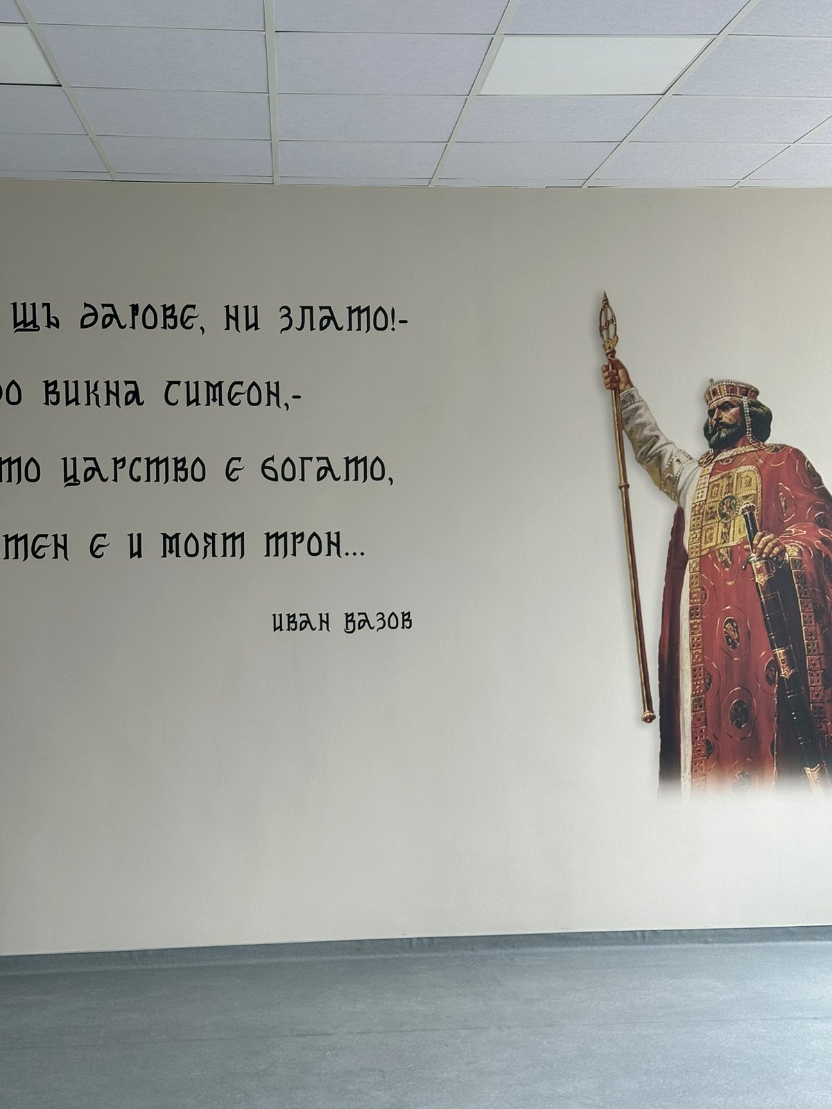 Цар Симеон с цитат от Иван Вазов